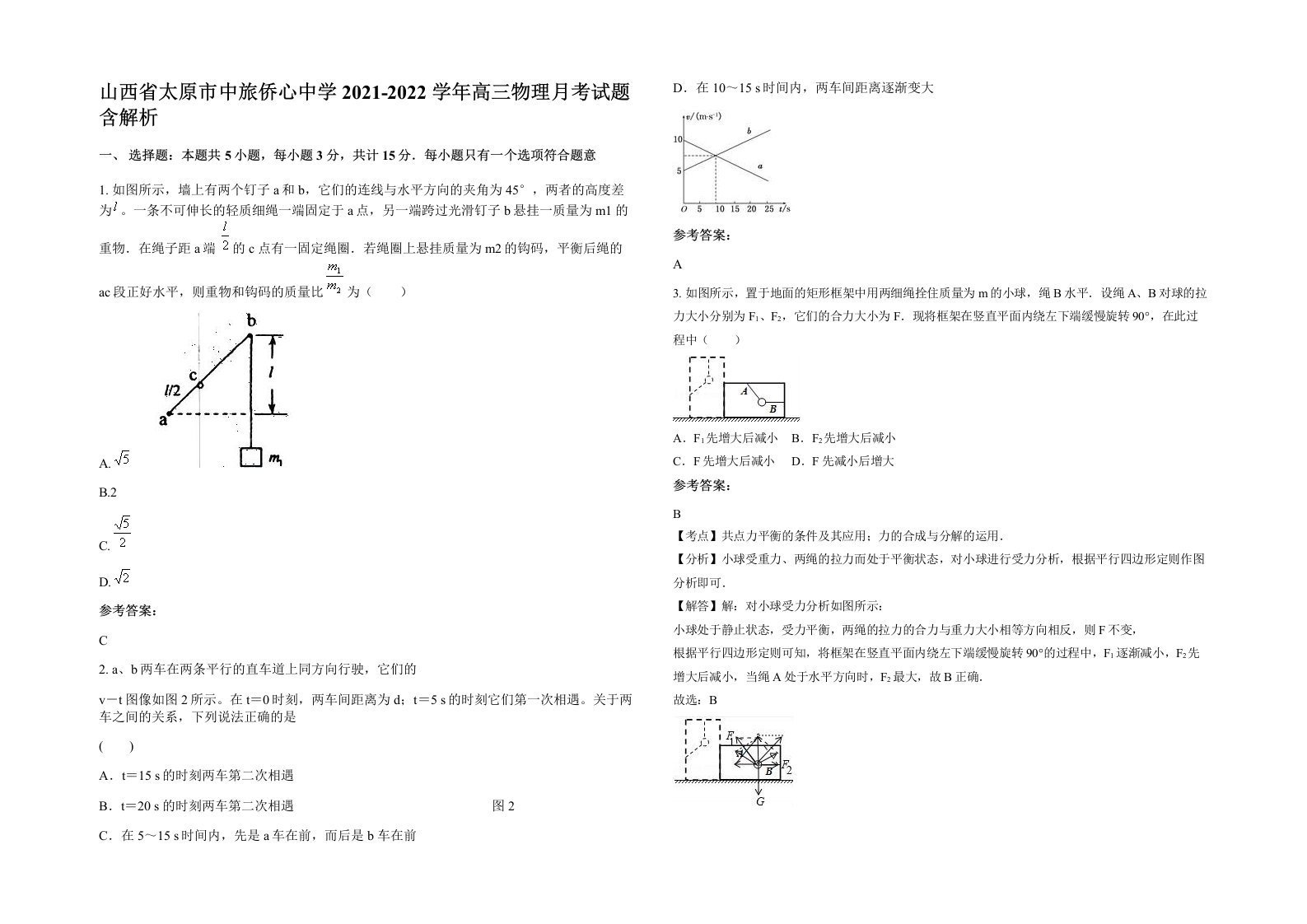 山西省太原市中旅侨心中学2021-2022学年高三物理月考试题含解析