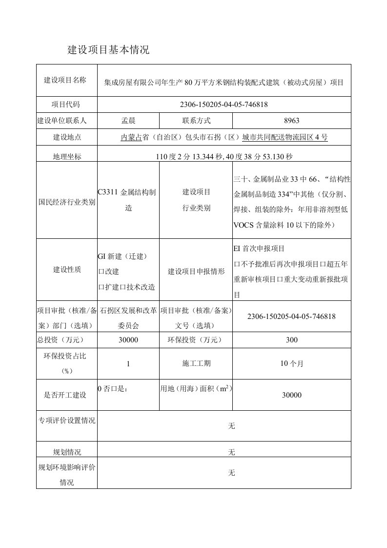 年生产80万平方米钢结构装配式建筑（被动式房屋）项目环评报告