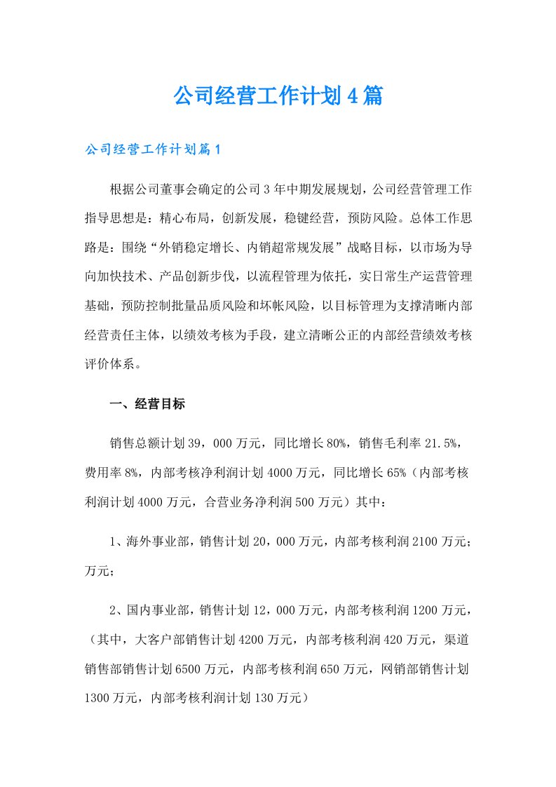 公司经营工作计划4篇