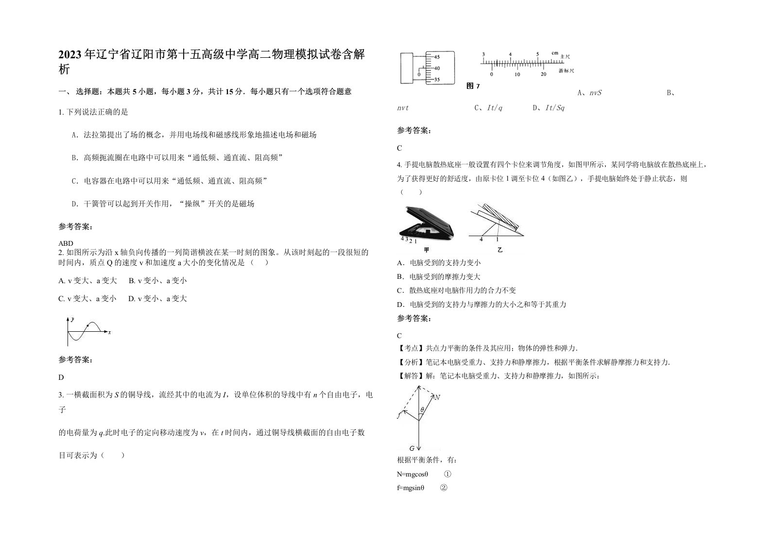 2023年辽宁省辽阳市第十五高级中学高二物理模拟试卷含解析