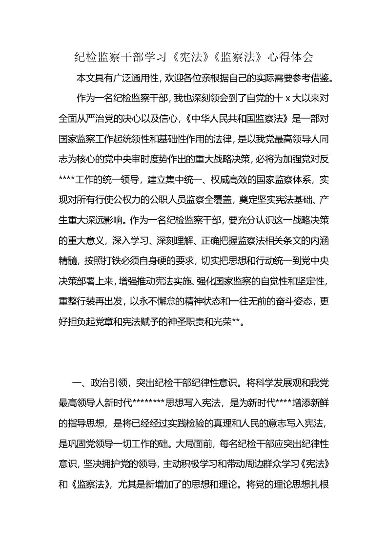 纪检监察干部学习《宪法》《监察法》心得体会