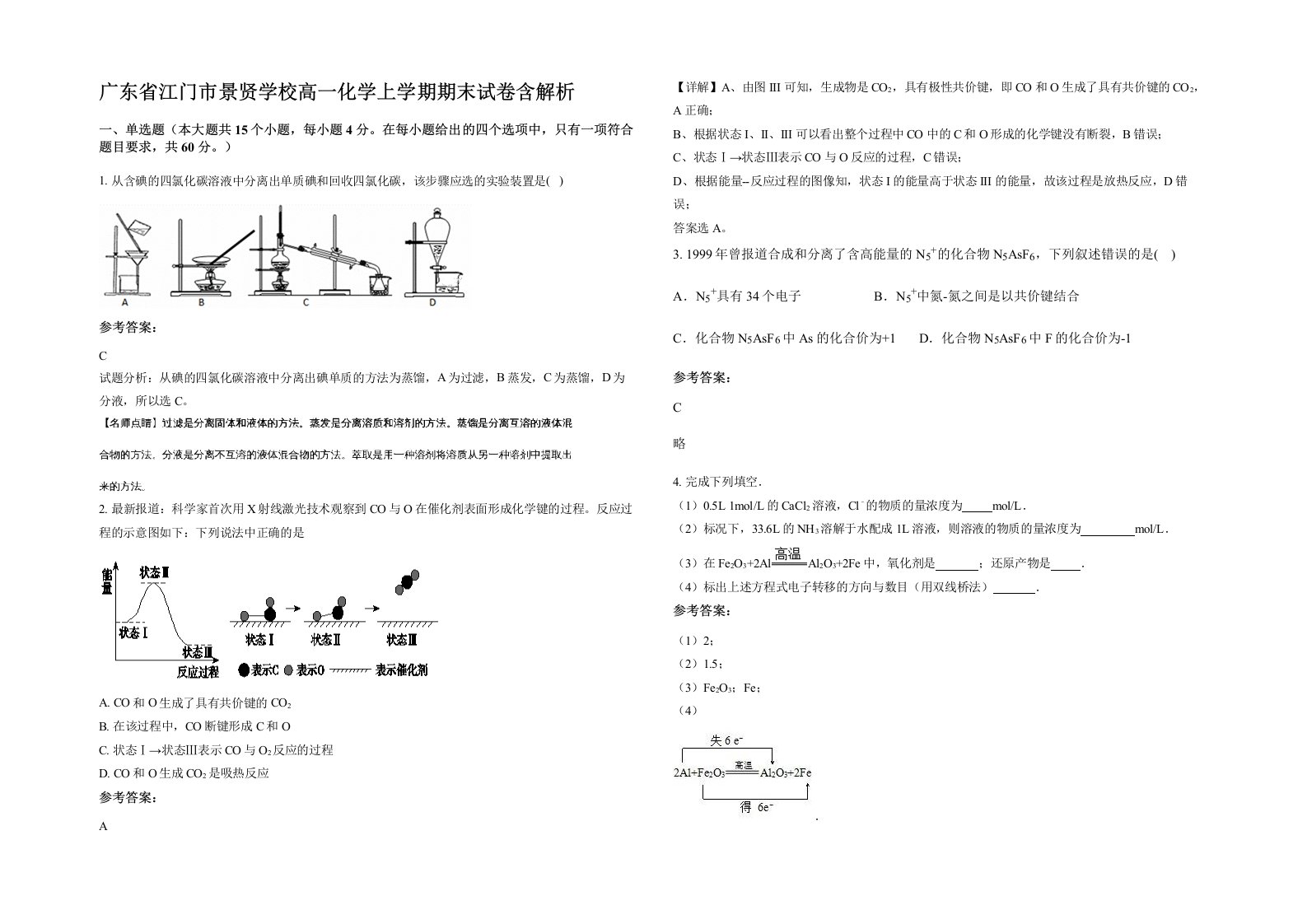 广东省江门市景贤学校高一化学上学期期末试卷含解析