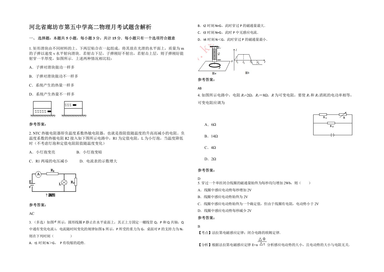 河北省廊坊市第五中学高二物理月考试题含解析