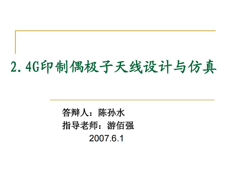 2.4G印制偶极子天线设计与仿真