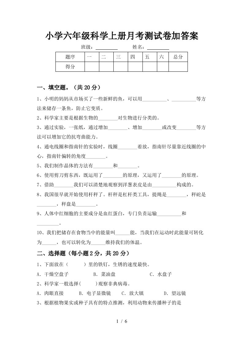 小学六年级科学上册月考测试卷加答案