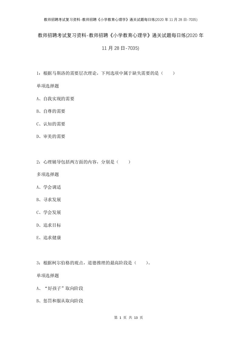 教师招聘考试复习资料-教师招聘小学教育心理学通关试题每日练2020年11月28日-7035