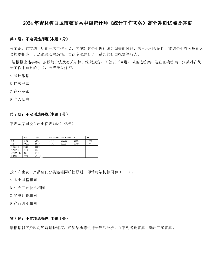 2024年吉林省白城市镇赉县中级统计师《统计工作实务》高分冲刺试卷及答案