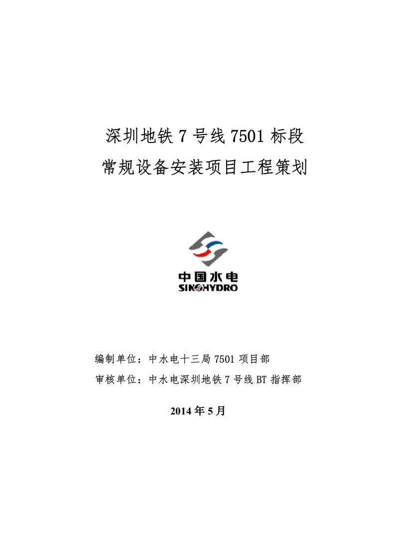 深圳地铁7号线7501标段常规设备安装项目工程策划