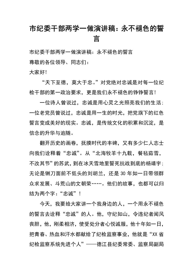 市纪委干部两学一做演讲稿：永不褪色的誓言