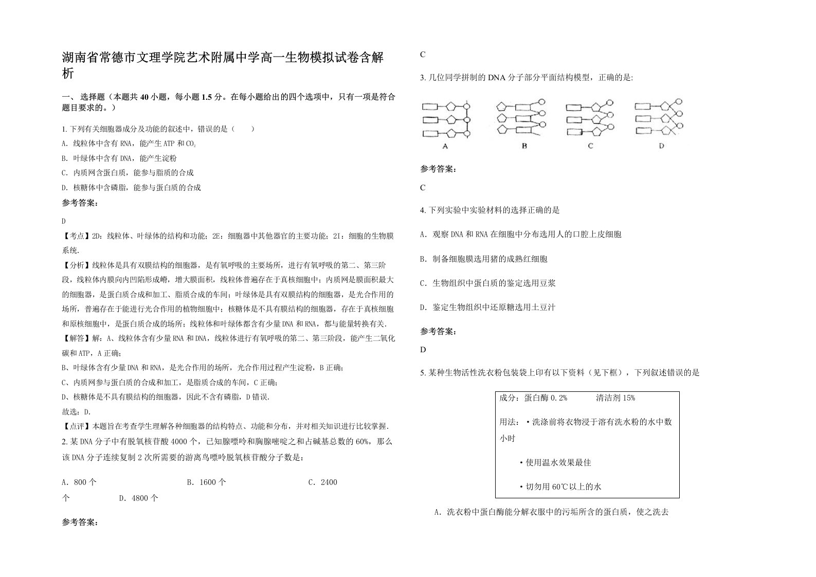 湖南省常德市文理学院艺术附属中学高一生物模拟试卷含解析