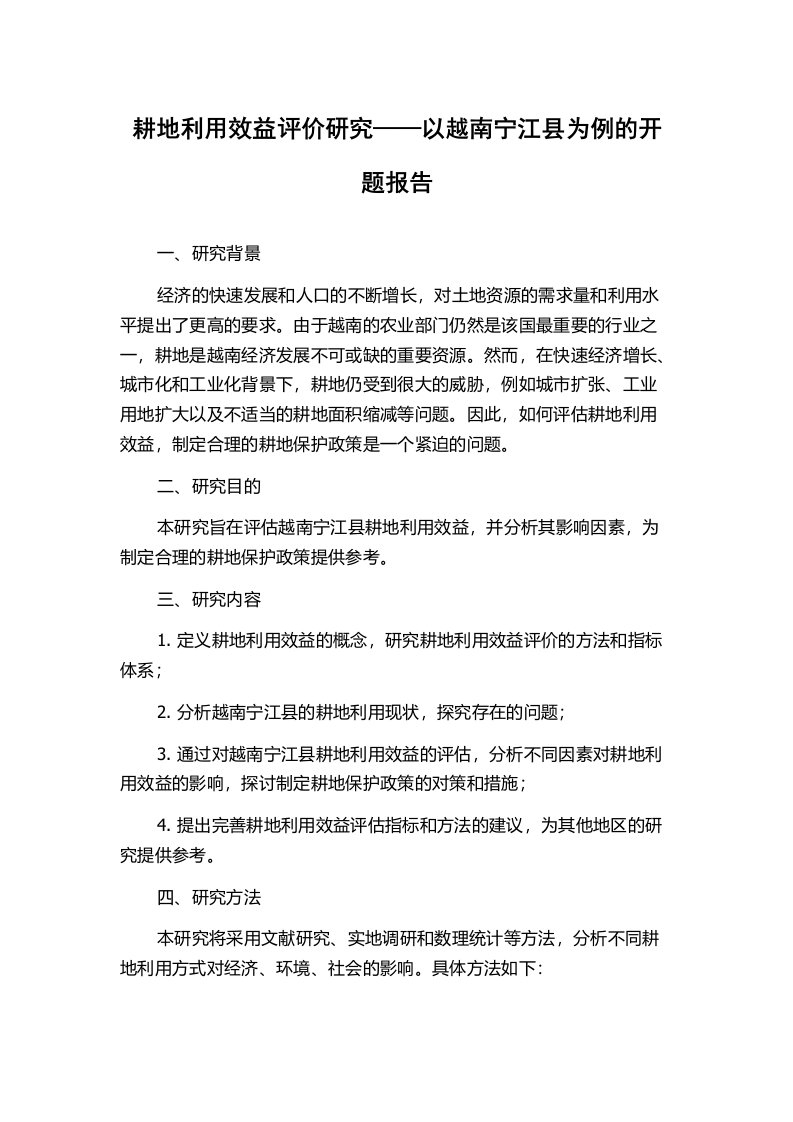 耕地利用效益评价研究——以越南宁江县为例的开题报告