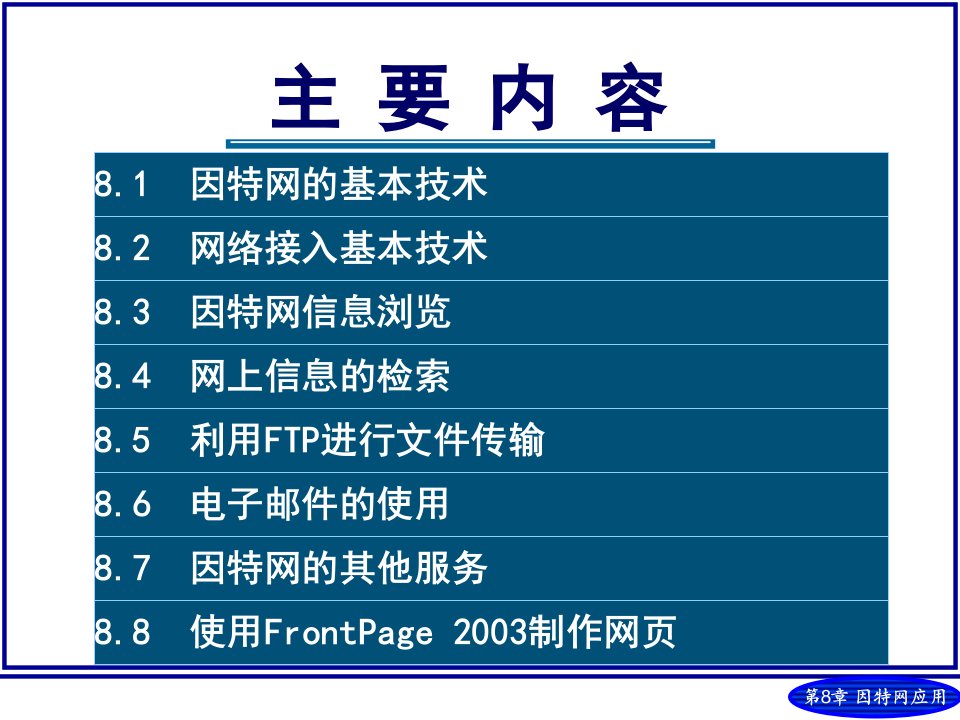 因特网技术与应用ppt课件精品课件学案