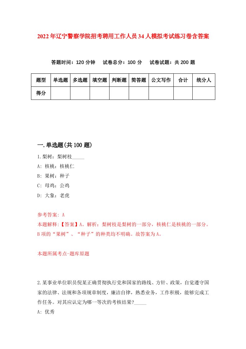 2022年辽宁警察学院招考聘用工作人员34人模拟考试练习卷含答案第8卷