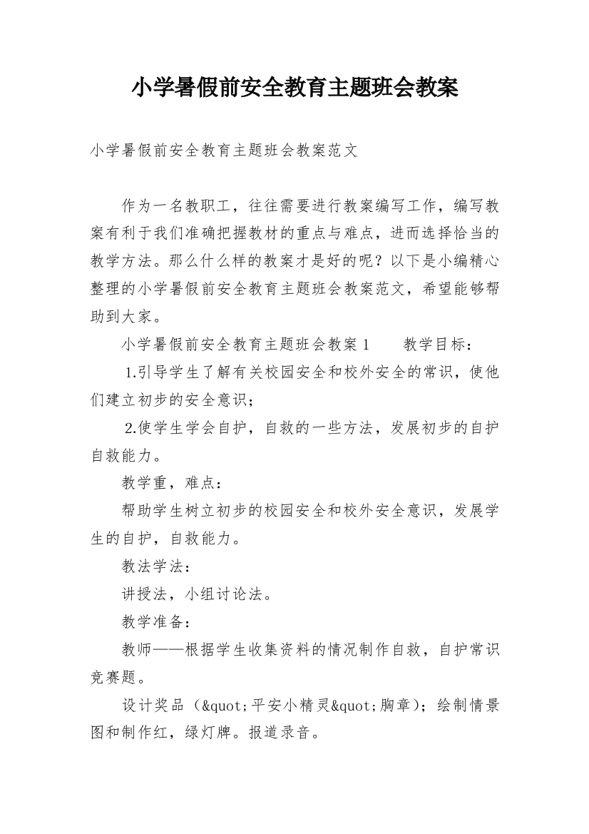 小学暑假前安全教育主题班会教案