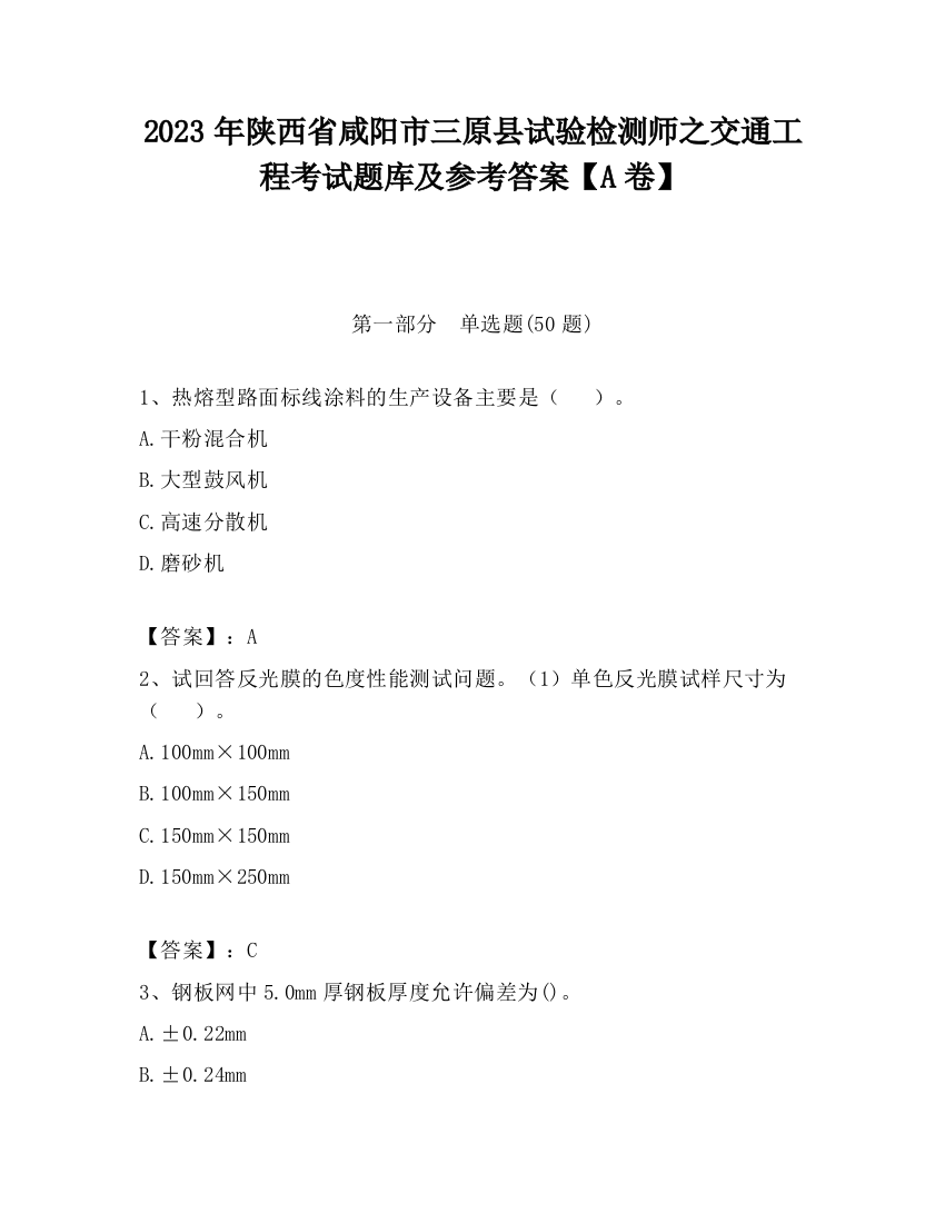 2023年陕西省咸阳市三原县试验检测师之交通工程考试题库及参考答案【A卷】