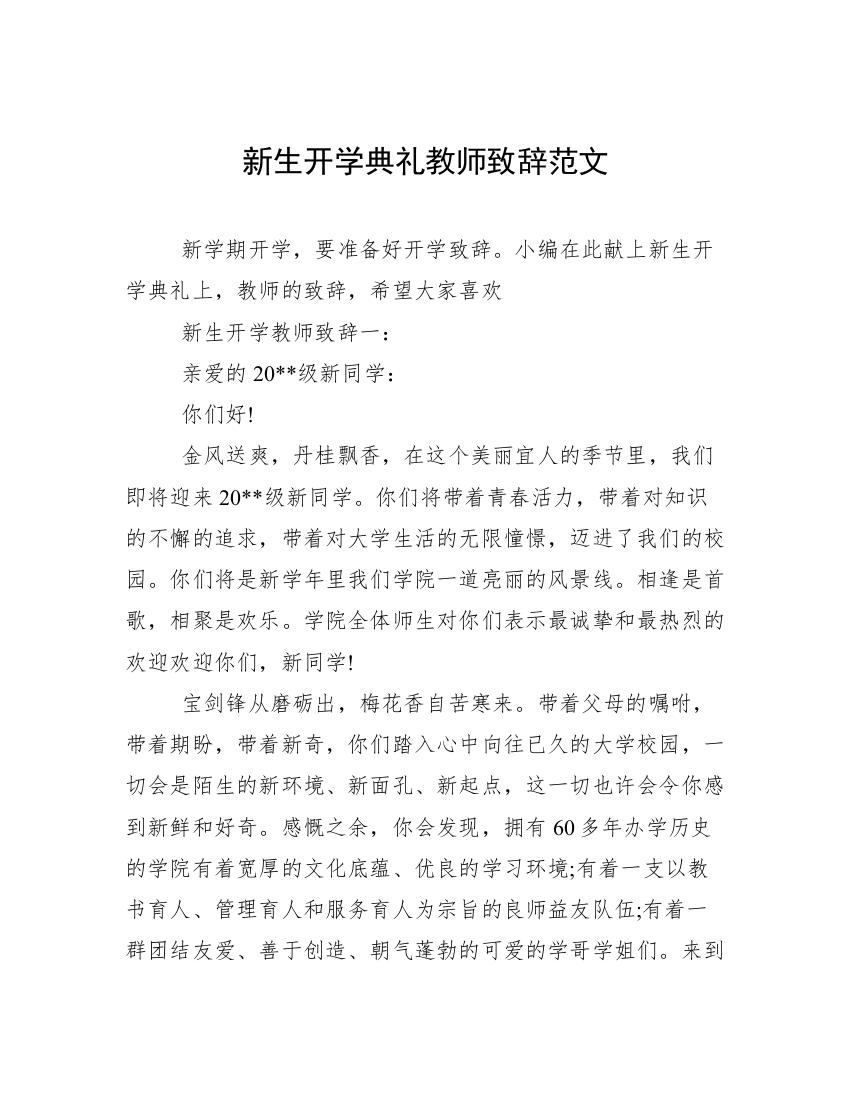 新生开学典礼教师致辞范文