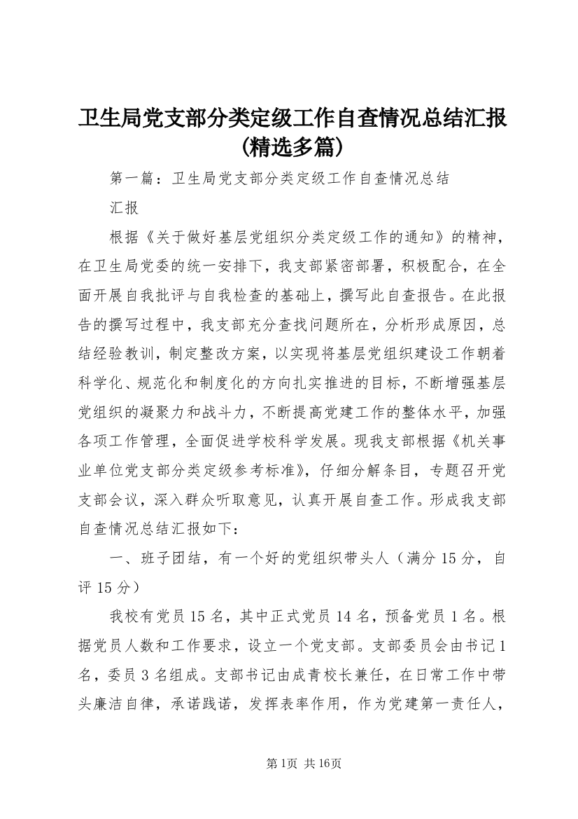 卫生局党支部分类定级工作自查情况总结汇报(精选多篇)