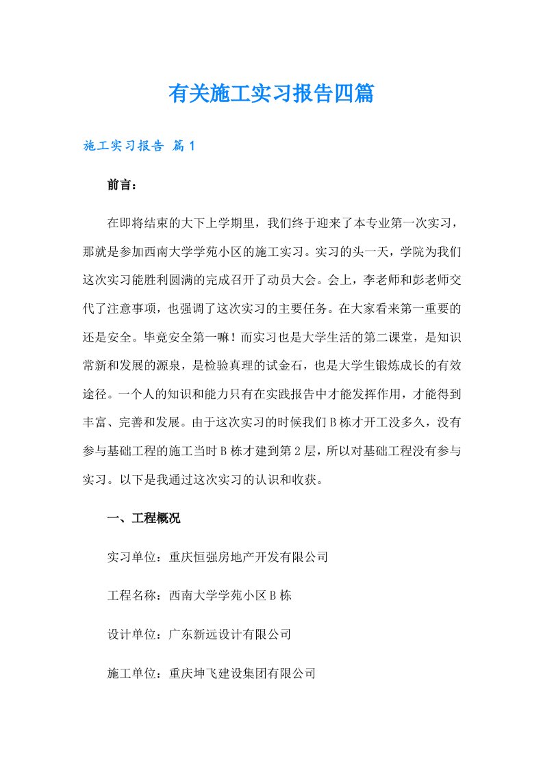 有关施工实习报告四篇