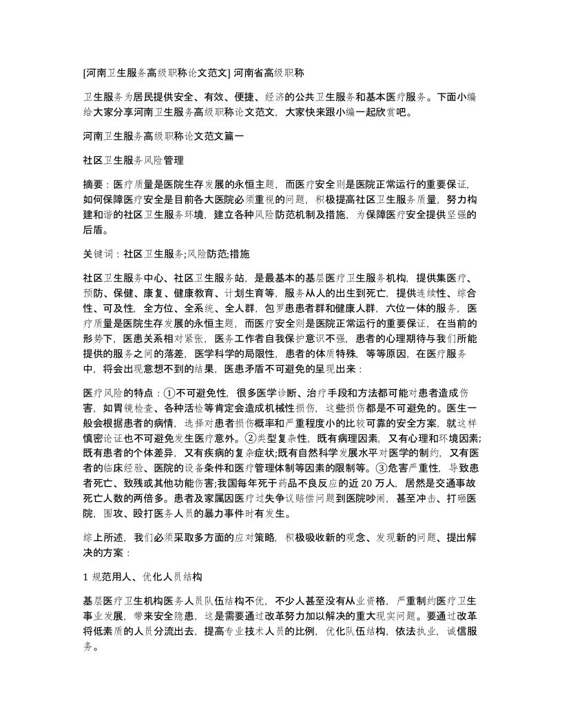 河南卫生服务高级职称论文范文河南省高级职称