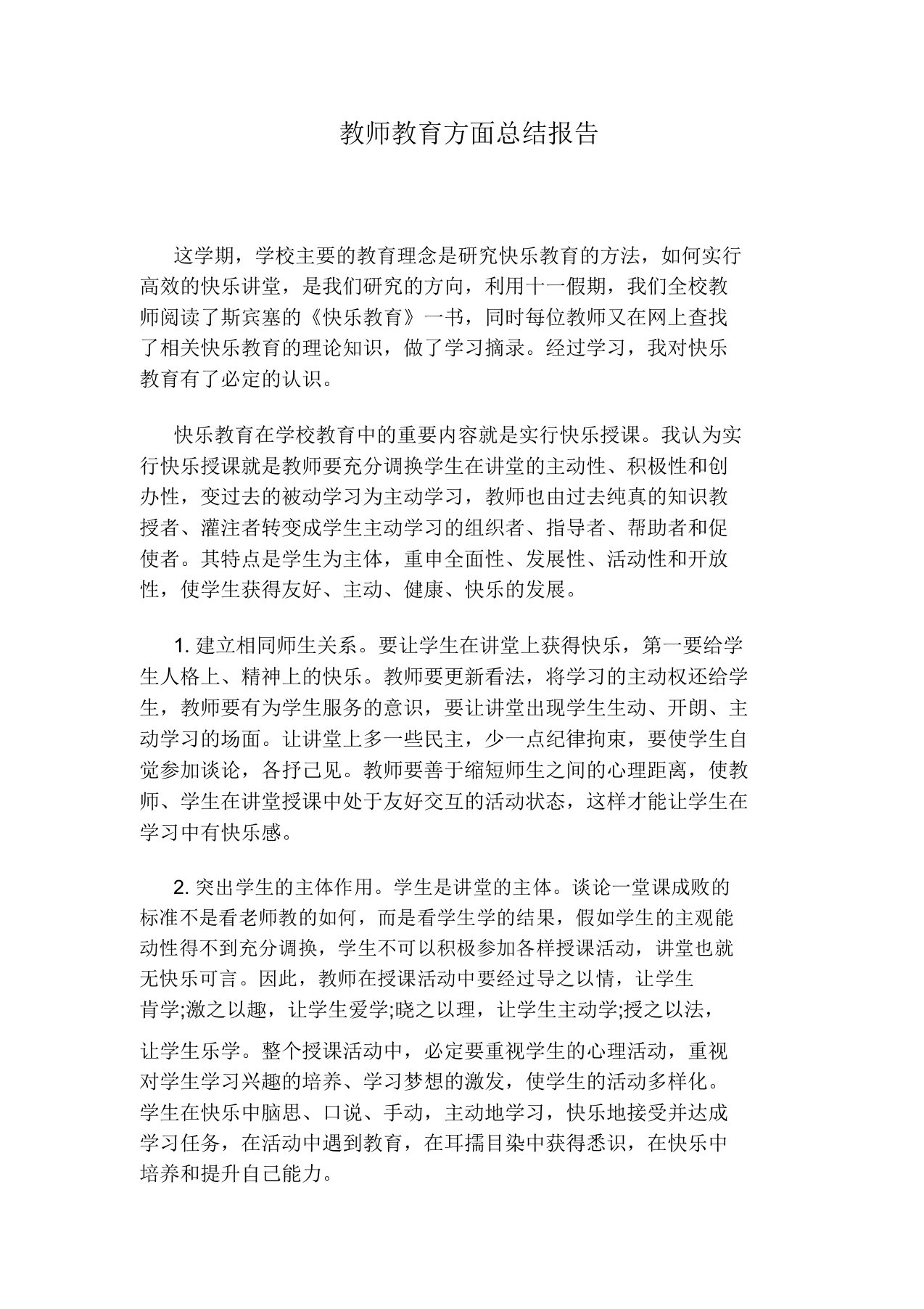 教师教育方面总结报告