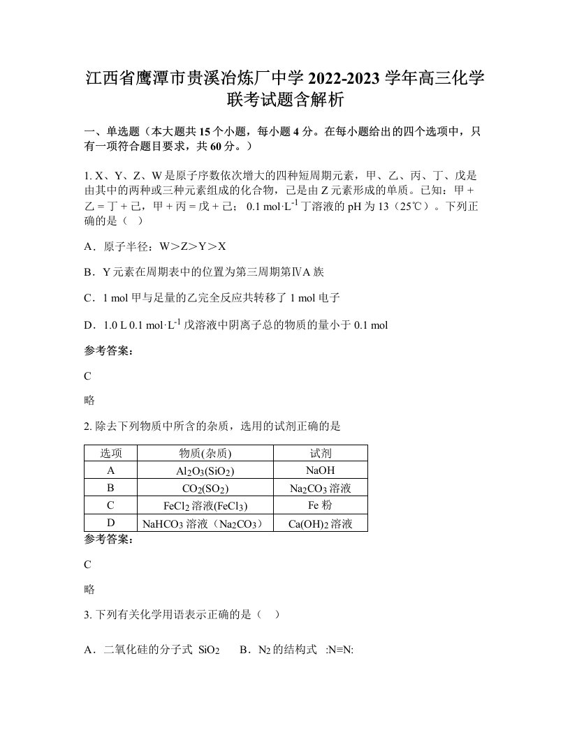 江西省鹰潭市贵溪冶炼厂中学2022-2023学年高三化学联考试题含解析