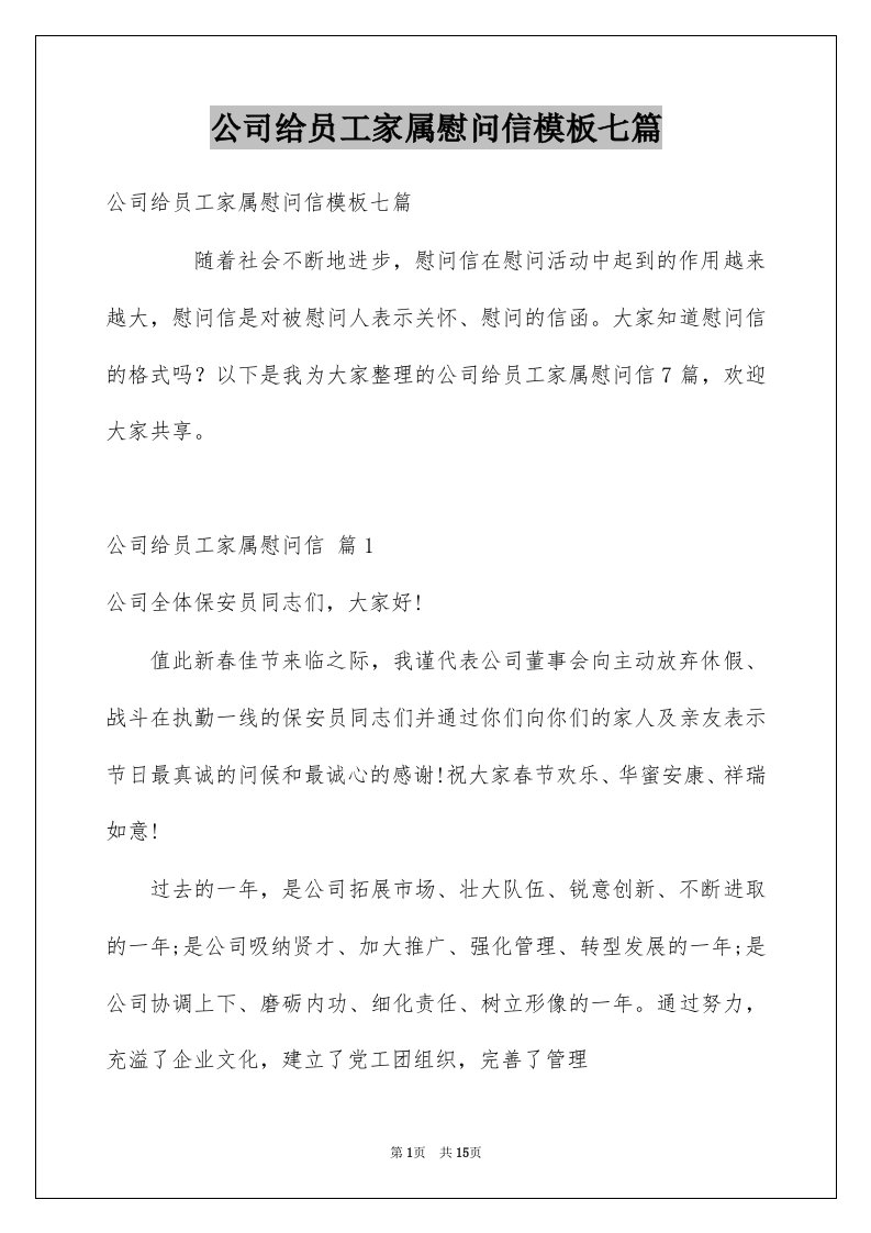 公司给员工家属慰问信模板七篇