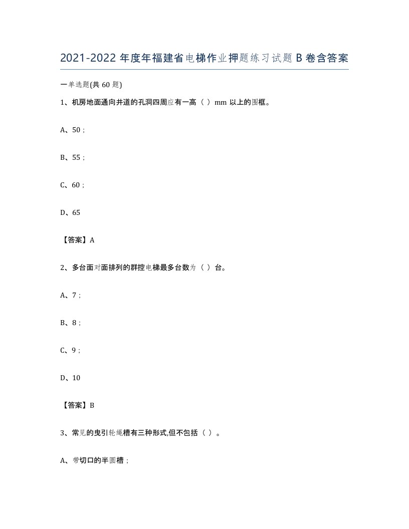 20212022年度年福建省电梯作业押题练习试题B卷含答案