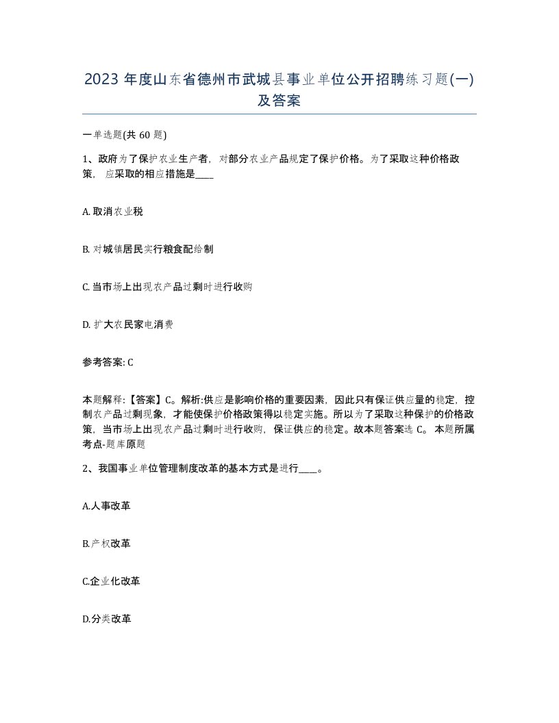 2023年度山东省德州市武城县事业单位公开招聘练习题一及答案