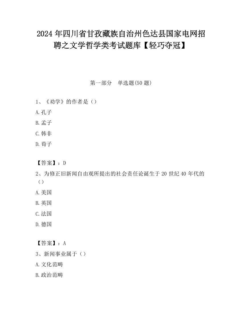 2024年四川省甘孜藏族自治州色达县国家电网招聘之文学哲学类考试题库【轻巧夺冠】