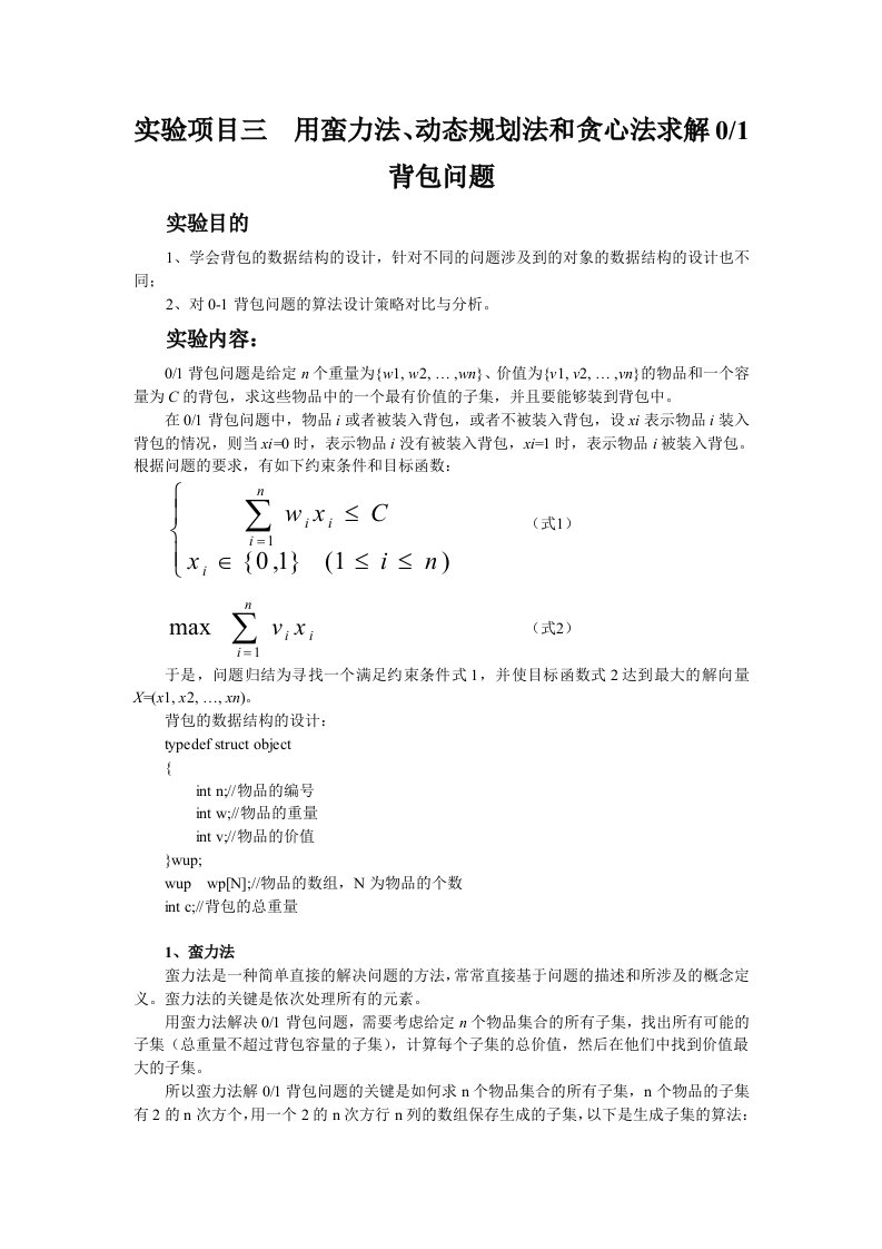 用蛮力法、动态规划法和贪心法求解01背包问题