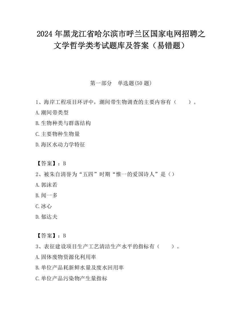 2024年黑龙江省哈尔滨市呼兰区国家电网招聘之文学哲学类考试题库及答案（易错题）