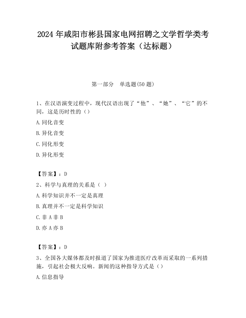 2024年咸阳市彬县国家电网招聘之文学哲学类考试题库附参考答案（达标题）