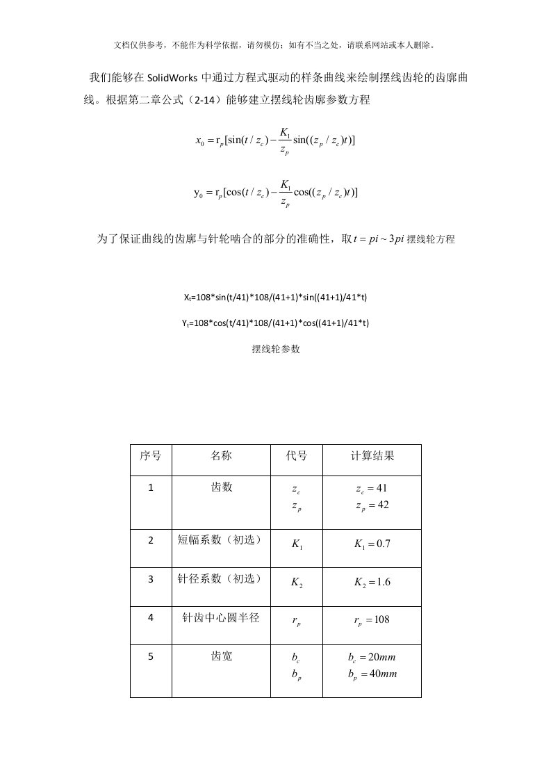 2020年SOLIDWORK摆线轮画法资料