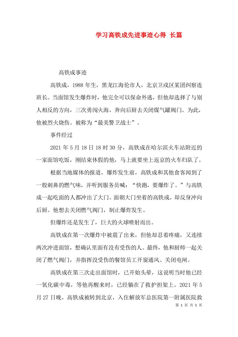 学习高铁成先进事迹心得