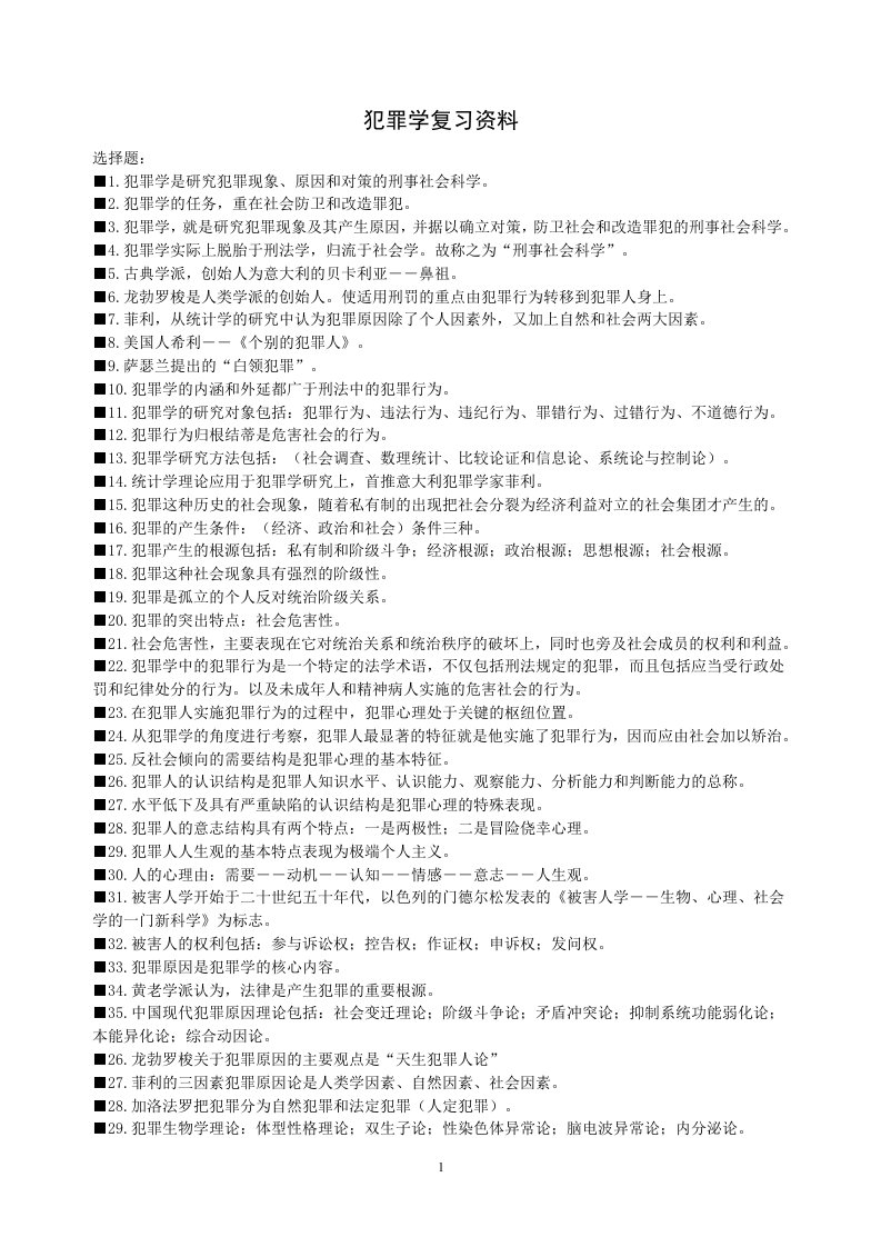 犯罪学复习资料-word资料（精）