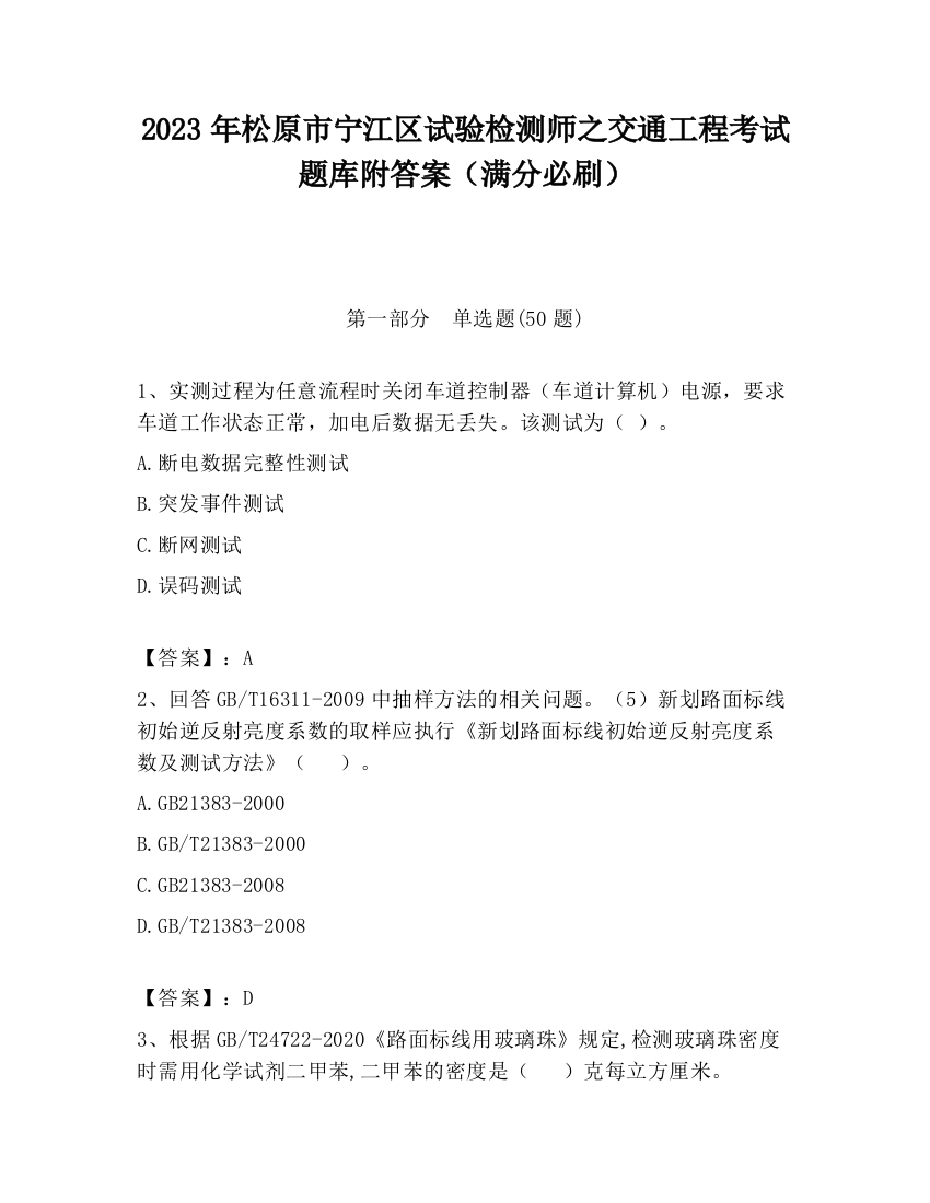 2023年松原市宁江区试验检测师之交通工程考试题库附答案（满分必刷）