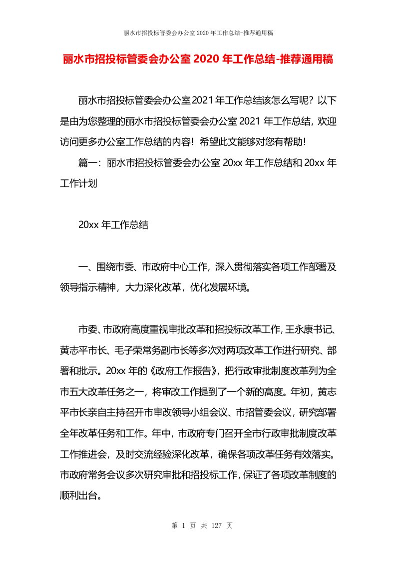 丽水市招投标管委会办公室2020年工作总结