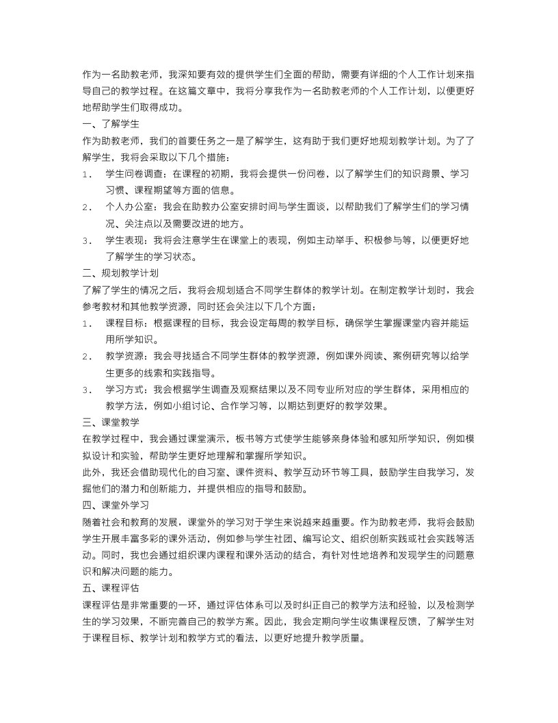 助教老师个人工作计划