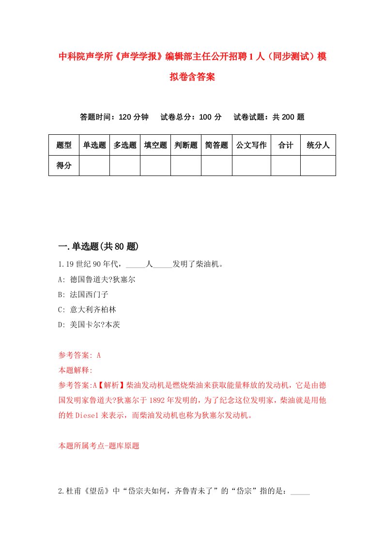 中科院声学所声学学报编辑部主任公开招聘1人同步测试模拟卷含答案7