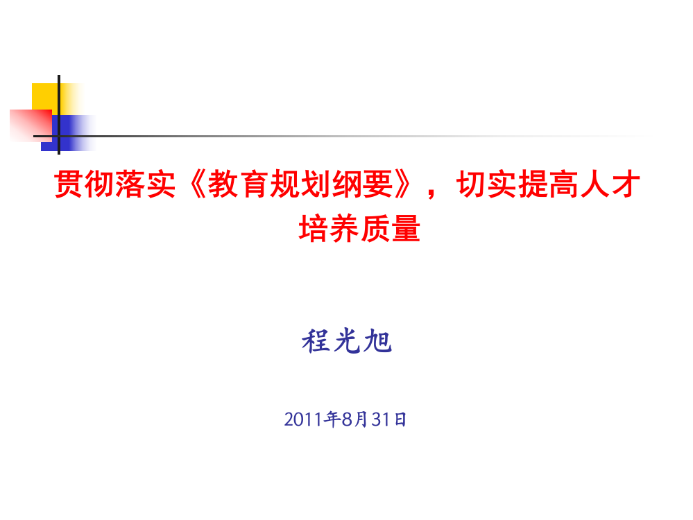 陕西省教务处长会议上的报告