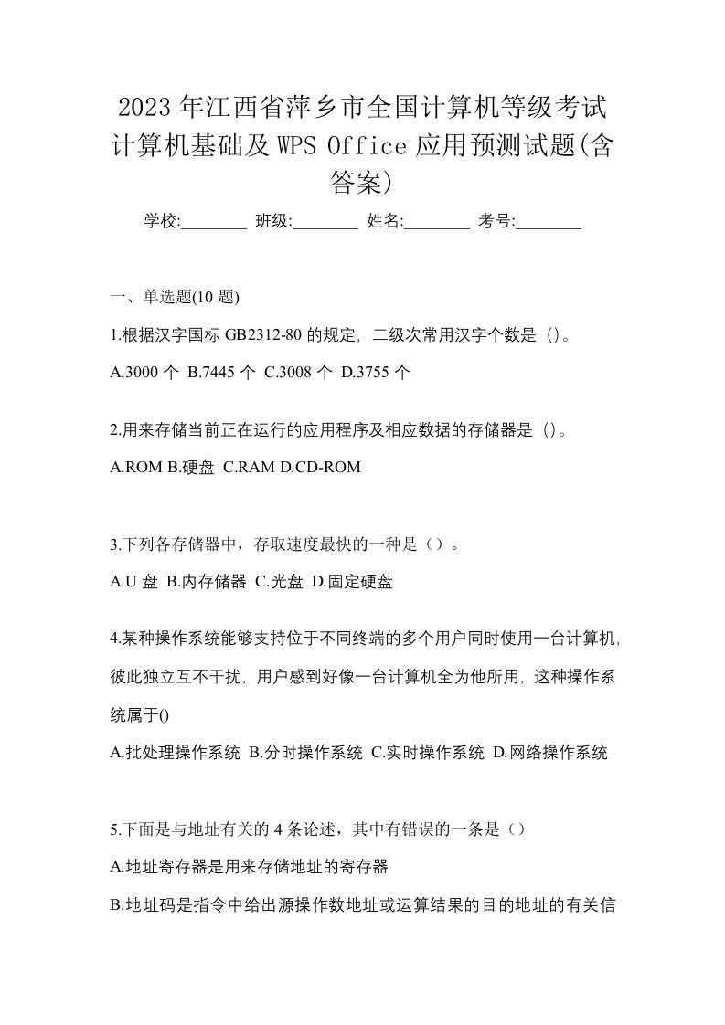 2023年江西省萍乡市全国计算机等级考试计算机基础及WPSOffice应用预测试题含答案