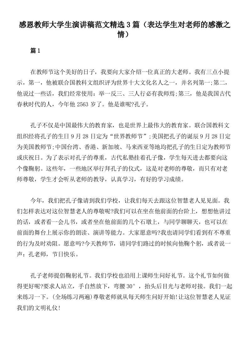 感恩教师大学生演讲稿范文精选3篇（表达学生对老师的感激之情）