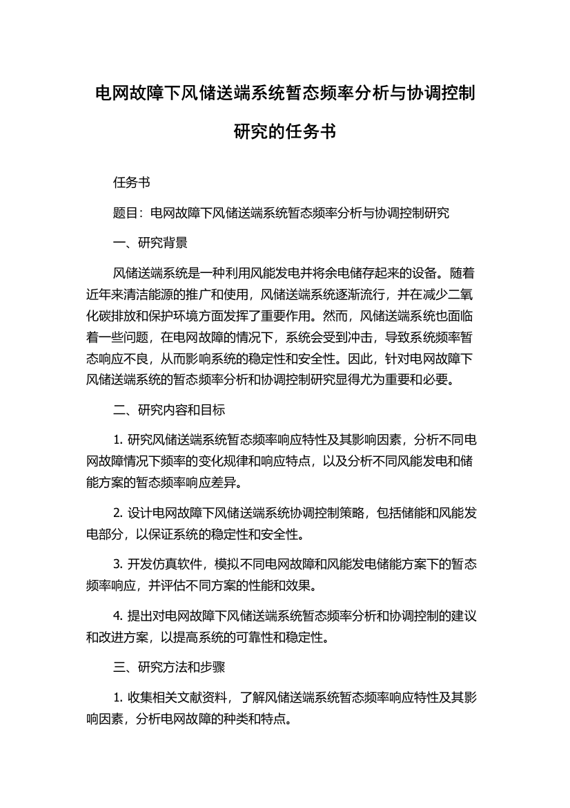 电网故障下风储送端系统暂态频率分析与协调控制研究的任务书