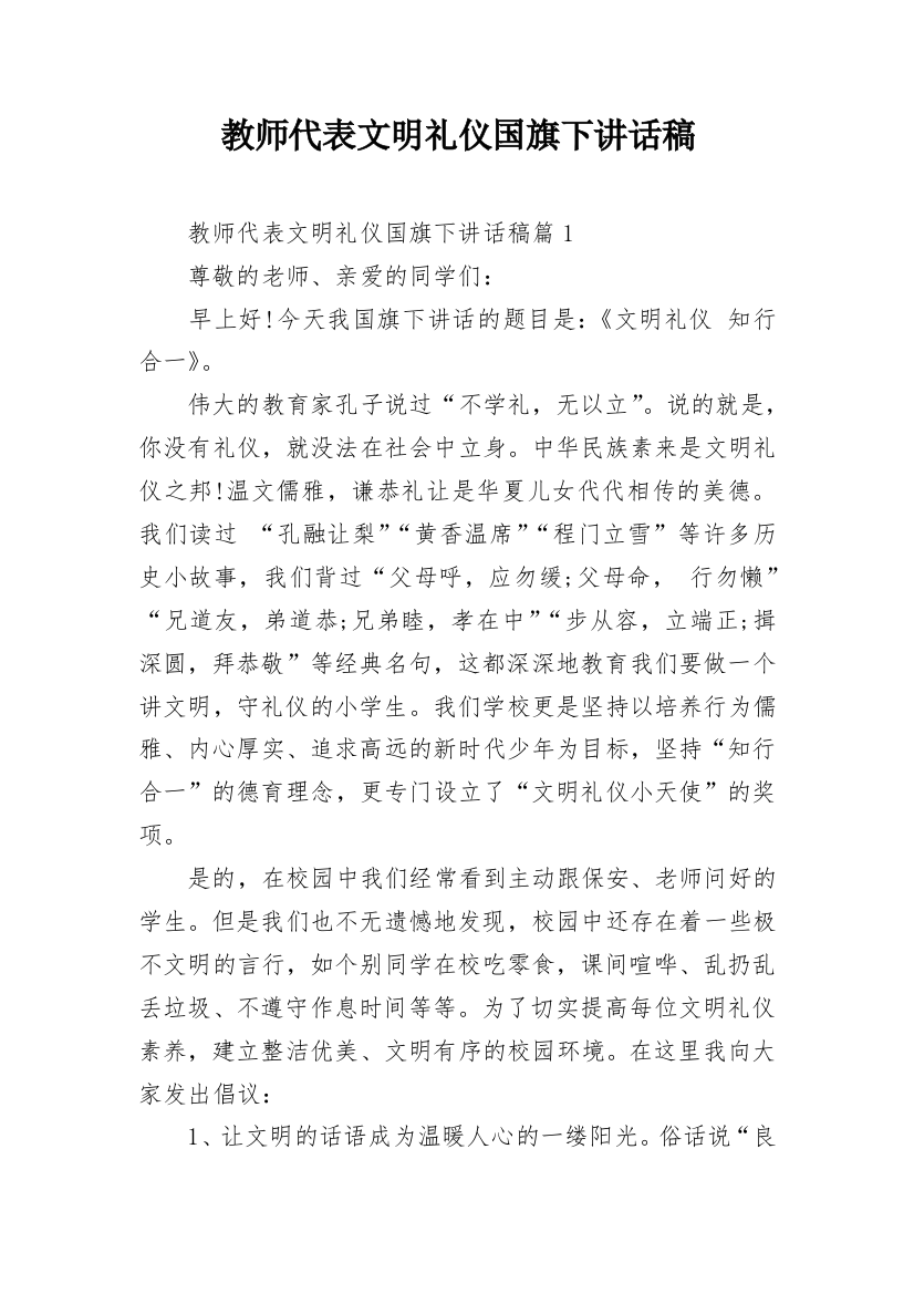 教师代表文明礼仪国旗下讲话稿