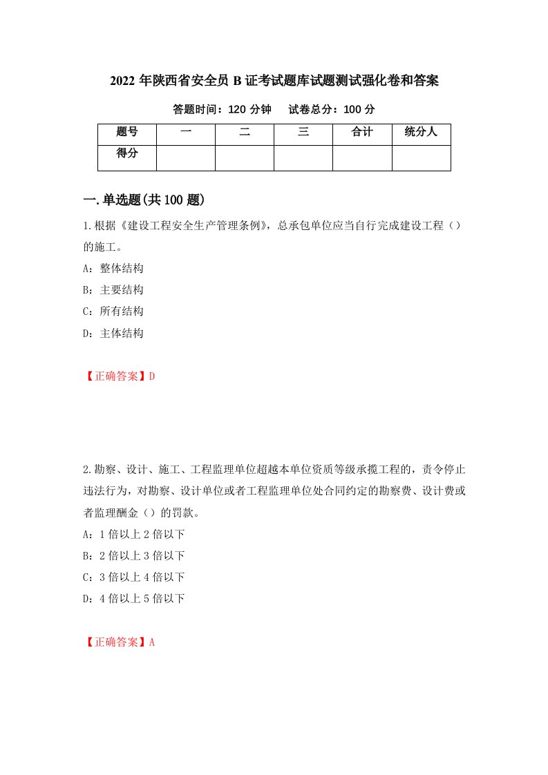 2022年陕西省安全员B证考试题库试题测试强化卷和答案7