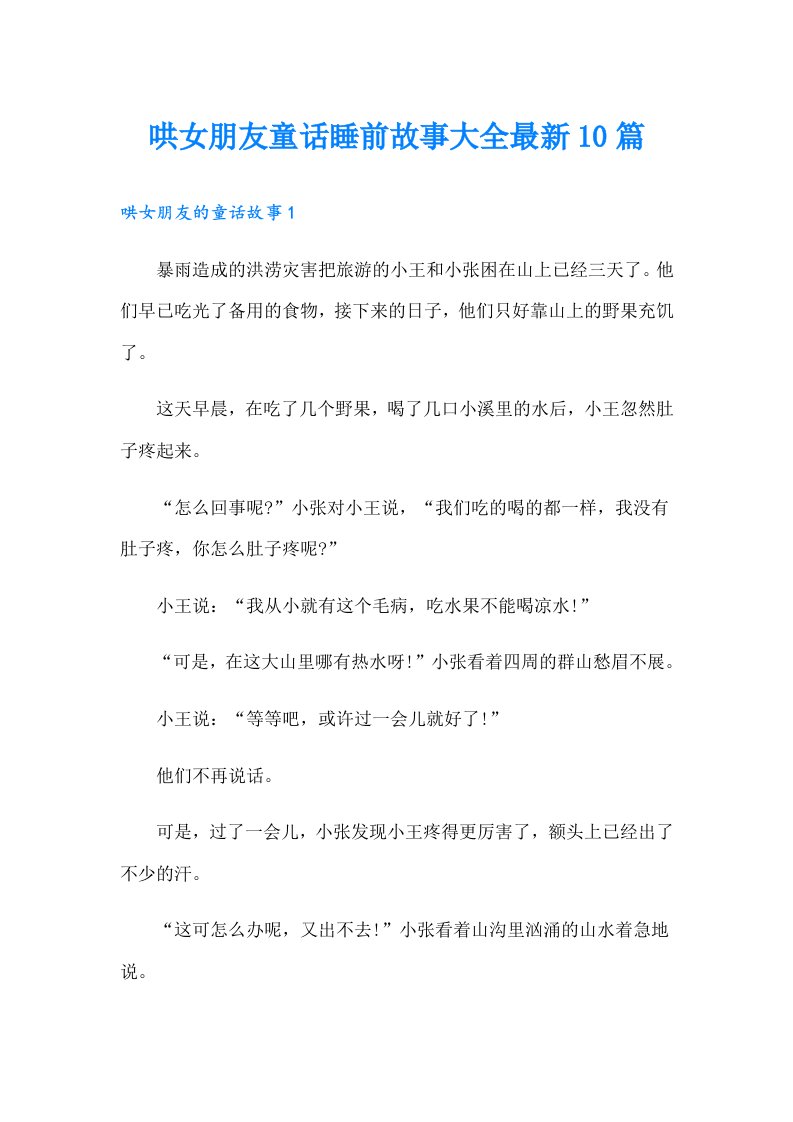 哄女朋友童话睡前故事大全最新10篇