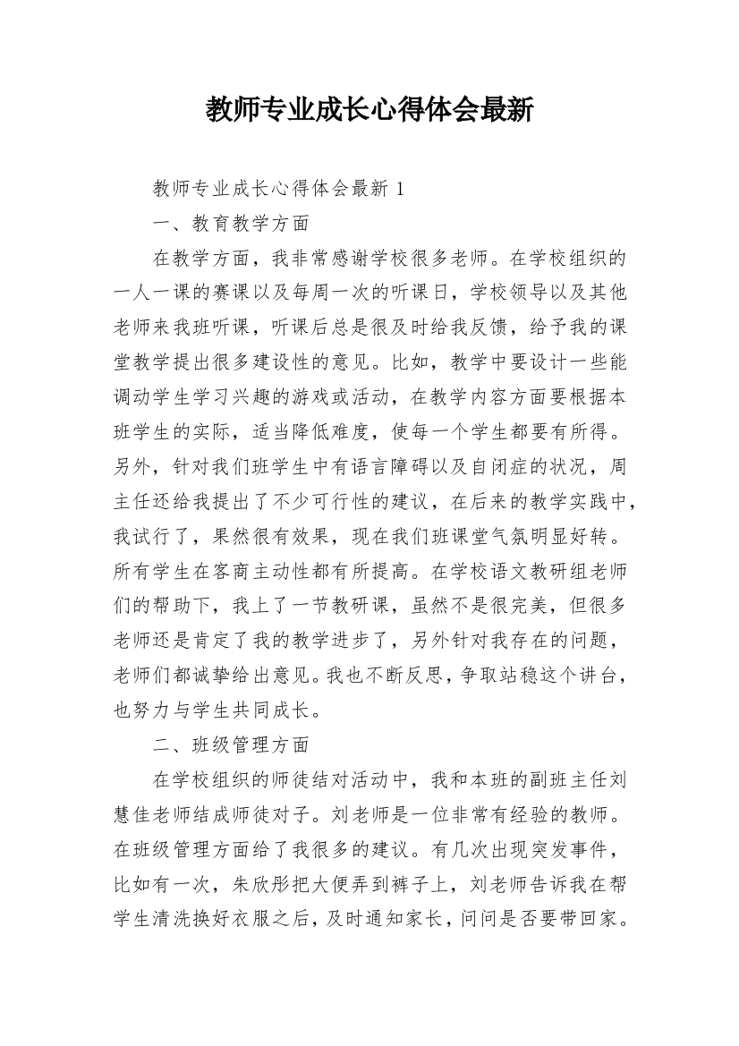 教师专业成长心得体会最新