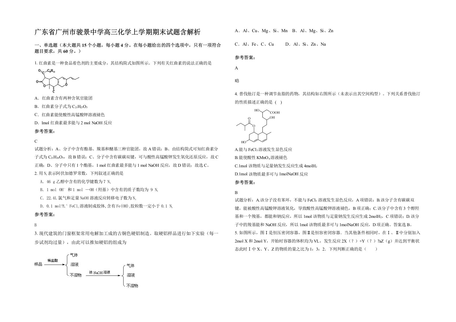 广东省广州市骏景中学高三化学上学期期末试题含解析