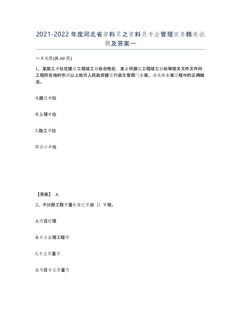 2021-2022年度河北省资料员之资料员专业管理实务试题及答案一