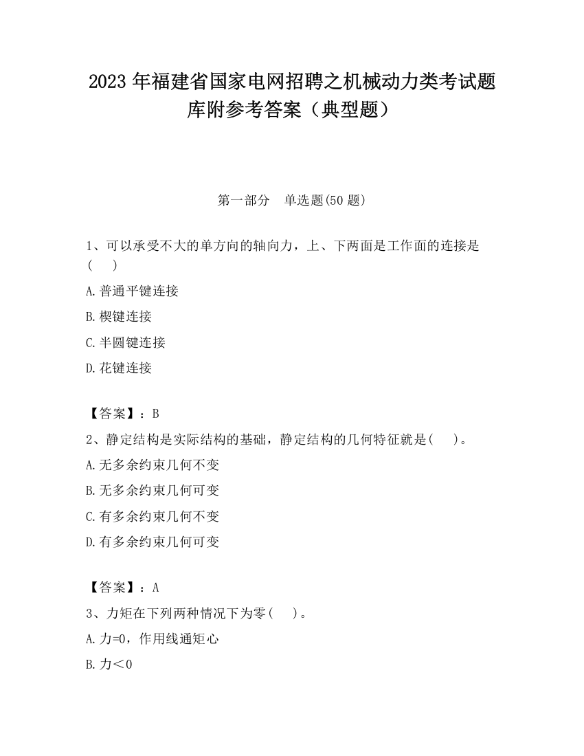 2023年福建省国家电网招聘之机械动力类考试题库附参考答案（典型题）